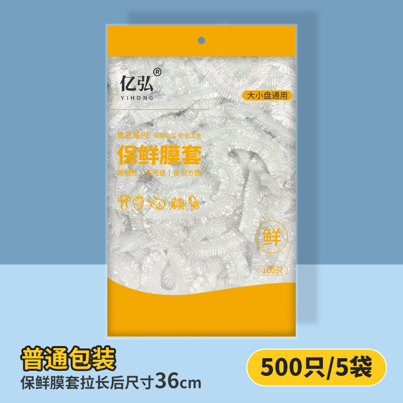 一次性保鲜膜套罩食品级专用加厚厨房冰箱食物剩菜碗盖家用保鲜袋 食品级加厚款500只/5袋