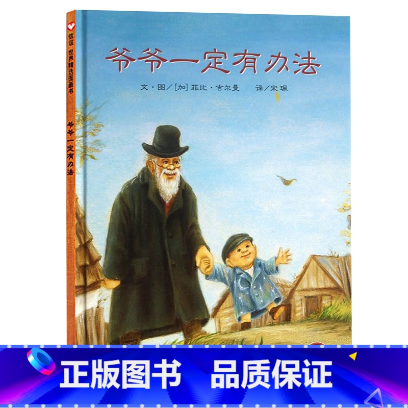 【精装】爷爷一定有办法 【正版】精装硬壳 猜猜我有多爱你 爷爷一定有办法 逃家小兔绘本非注音版儿童2-3-6岁宝宝早教启