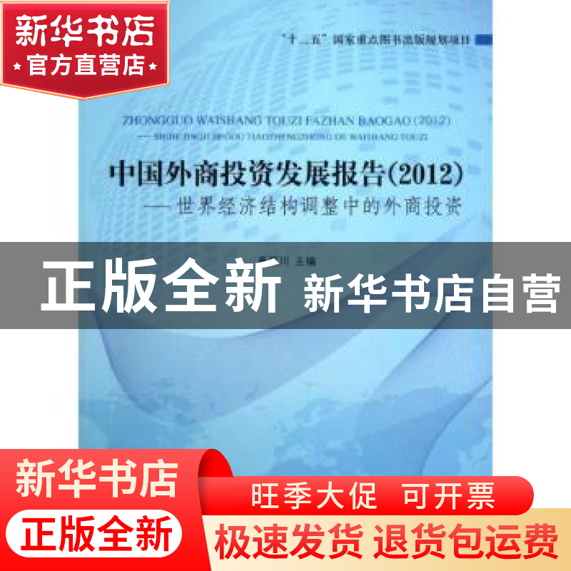 正版 中国外商投资发展报告:世界经济结构调整中的外商投资:2012高清大图