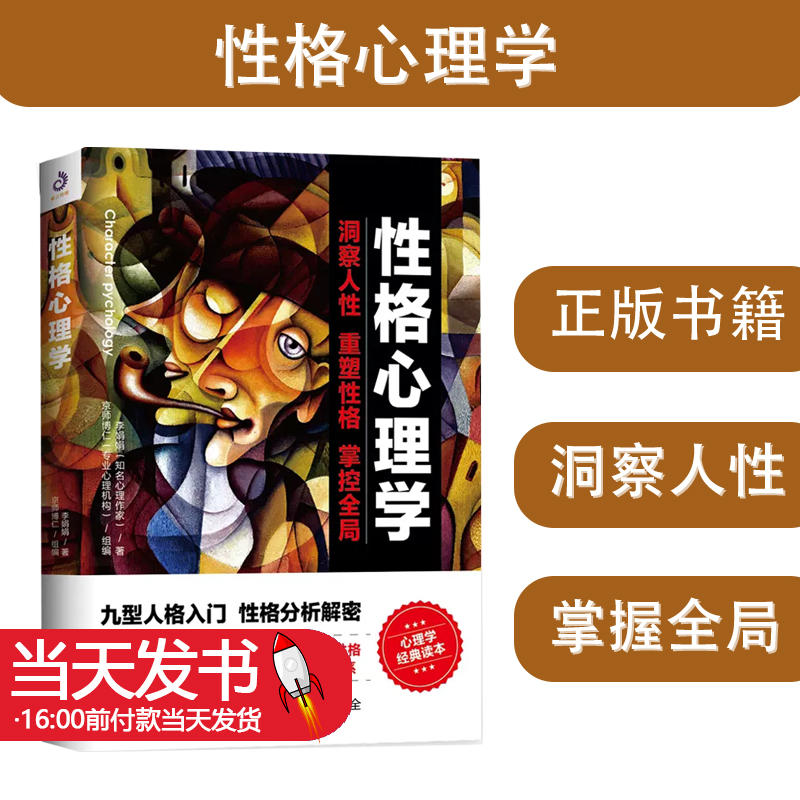 [正版]性格心理学 李娟娟著洞察人性重塑性格掌控全局情商改变自控力九型人格沟通的智慧人际交往心理学书籍 台海出版社 9高清大图