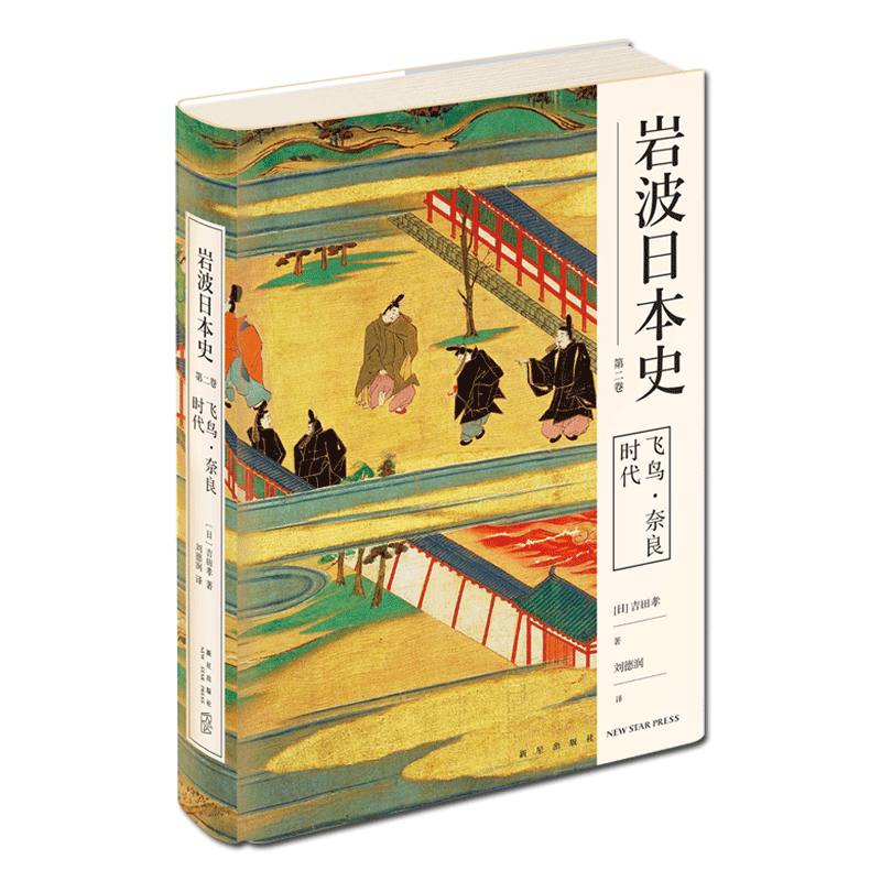 [醉染正版]正版 飞鸟奈良时代(岩波日本史 第二卷)日本史的入门读物 古代普及佛教大化改新迁都平安京新星出版社历史书高清大图