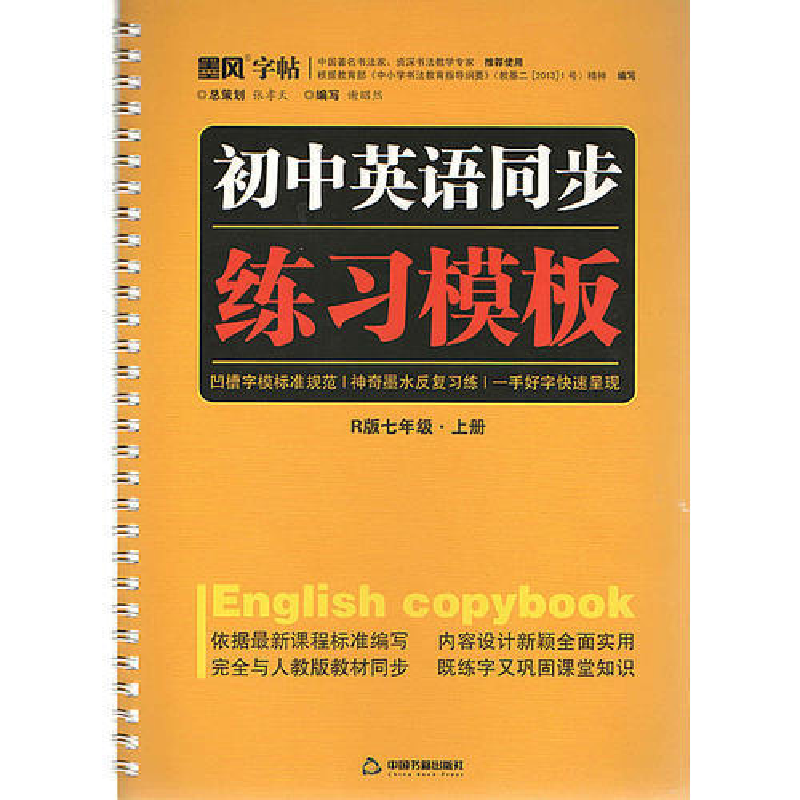 正版新书】《初中英语同步练习模板》(七年级上册)谢昭然978750