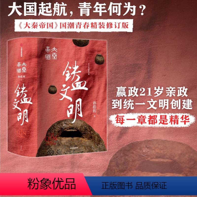 [正版]大秦帝国5铁血文明国潮封面青春版精装未删节 孙皓晖分析六国灭亡原因还原大一统过程热播剧大秦帝国原著小说大秦赋同高清大图