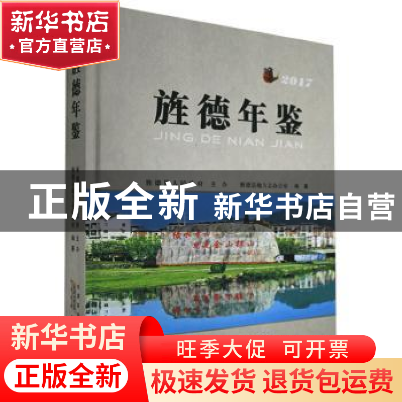 正版 旌德年鉴(2017) 旌德县地方志办公室 黄山书社 9787546170