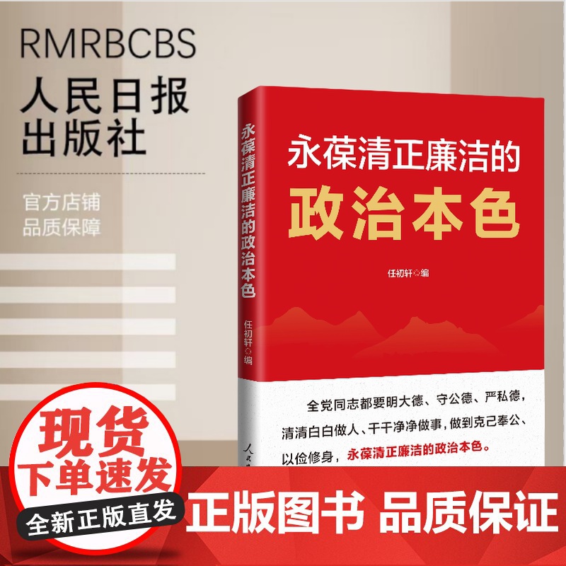 永葆清正廉洁的政治本色高清大图