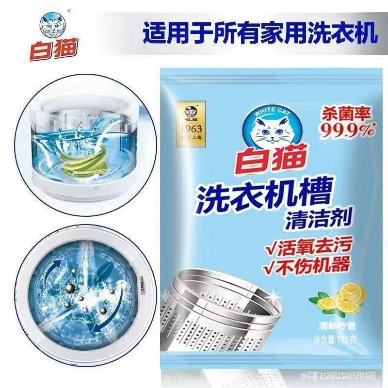 白猫洗衣机槽125g独立袋装家用滚筒波轮内筒清洗剂去污垢不伤机器高清大图