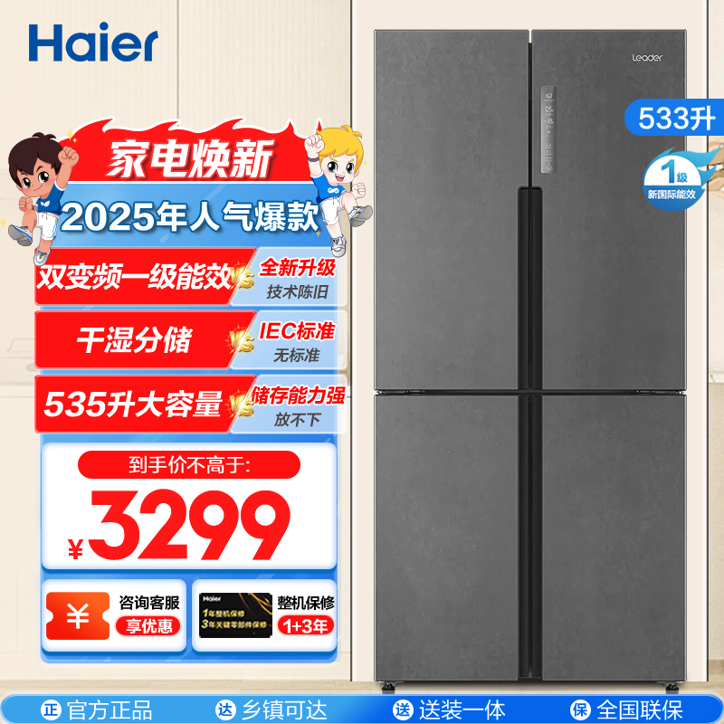 统帅(Leader)海尔出品 533升大容量十字对开门 变频1级无霜 超薄嵌入冰箱BCD-533WGLTDD9G9U1
