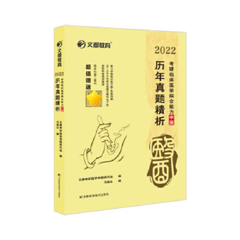 正版新书]2022 历年真题精析 考研临床医学中医冯继业 著9787557高清大图