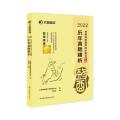 2022 历年真题精析 考研临床医学中医