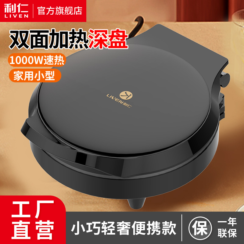 利仁(Liven)电饼铛家用双面加热23mm加深烤盘上下盘可单独加热不粘涂层煎烤机烙饼机早餐机悬浮可展开LR-J2301
