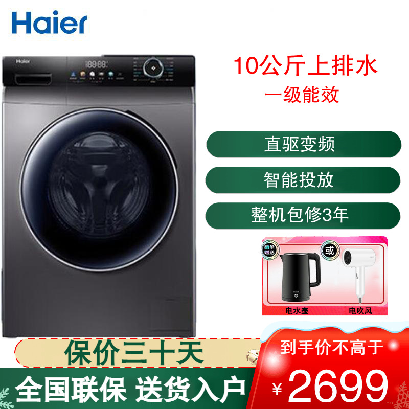 海尔(Haier) 滚筒洗衣机 10公斤容量 全自动上排水 一级能效 直驱变频 洗脱一体 EG10012BD55S