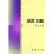 11语言问题978710002641322