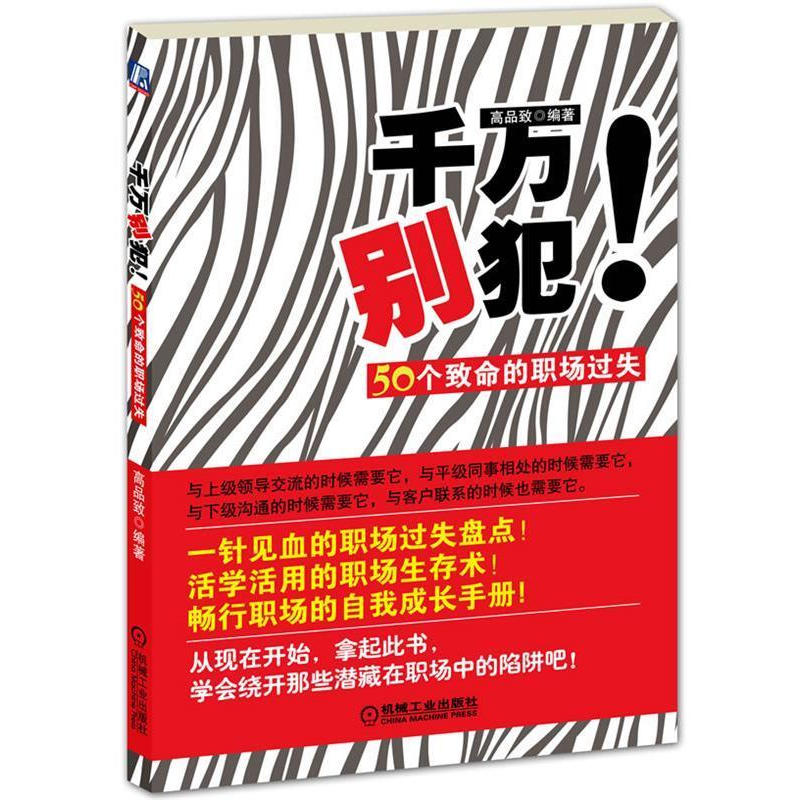 正版新书】千万别犯!50个致命的职场过失高品致9787111361138