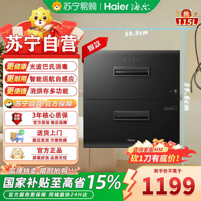 海尔消毒柜ZQD115F-12LCS 115升嵌入式光波巴氏消毒 60℃恒温杀菌 触摸屏钢化玻璃面板 二星级消毒大容量