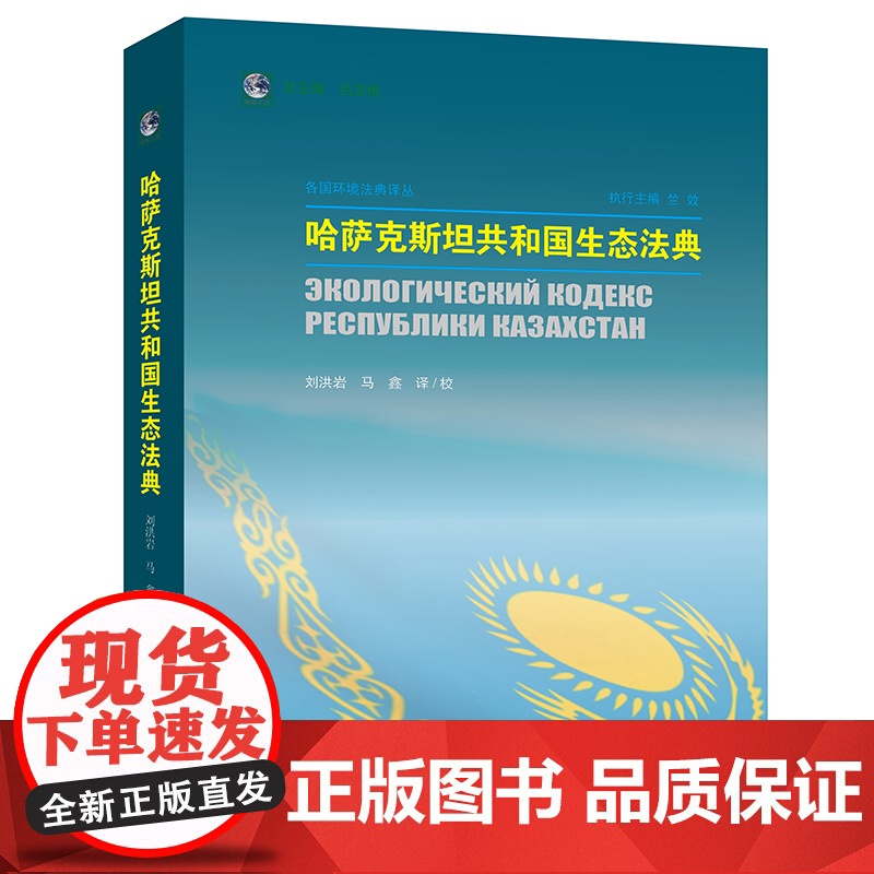 正版 哈萨克斯坦共和国生态法典 刘洪岩 马鑫译/校 法律出版社高清大图