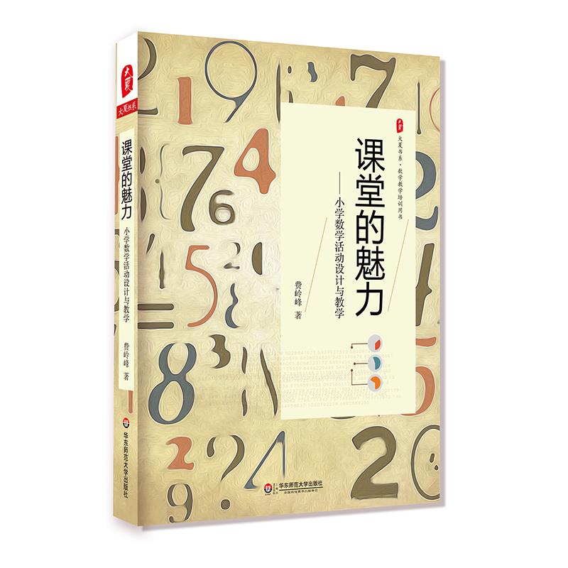 课堂的魅力:小学数学活动设计与教学 大夏书系高清大图