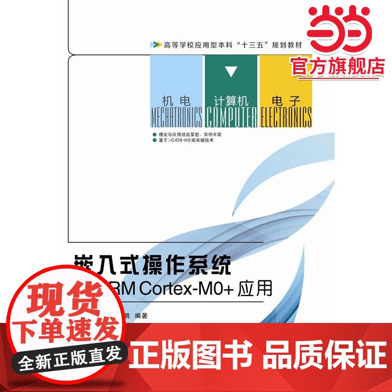 嵌入式操作系统及ARM Cortex-MO+应用高清大图