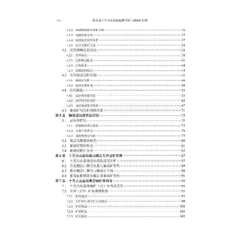 醉染图书桂东南十万大山盆地地质特征与铀成矿作用9787030619068高清大图