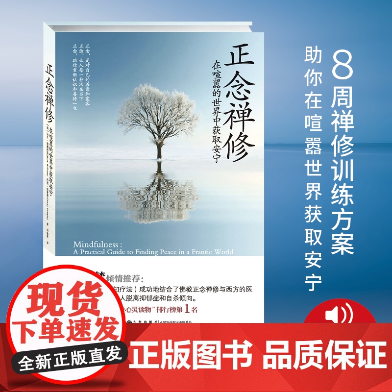正念禅修 英 马克 威廉姆斯 美 丹尼 彭曼 在喧嚣的世界中获取安宁 正念减压疗法书籍哲学入门初学者 九州出版社书籍