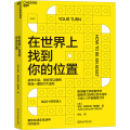 在世界上找到你的位置