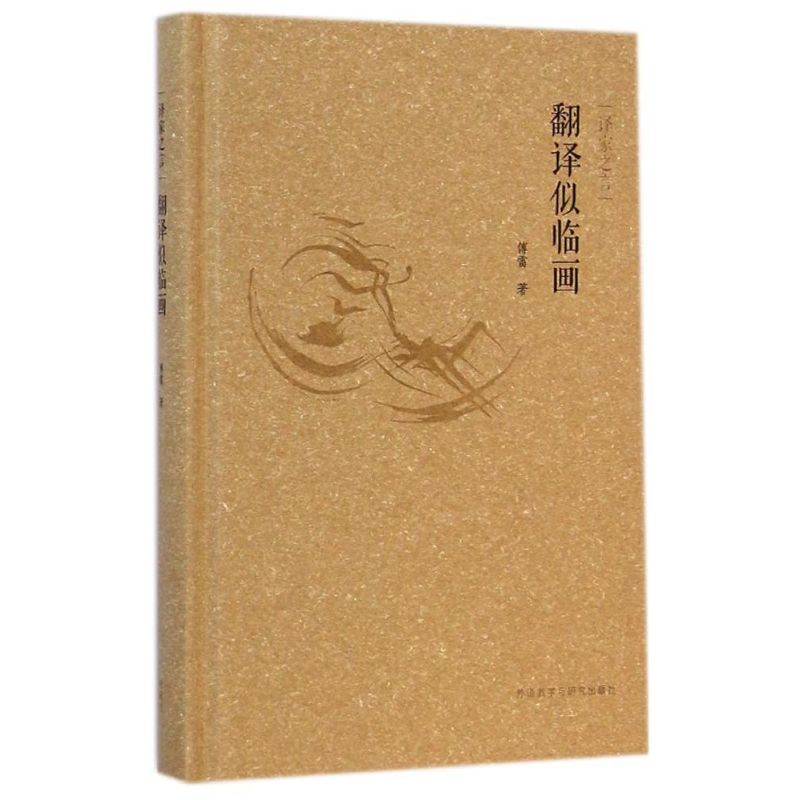 【M】翻译似临画/译家之言-9787513551380