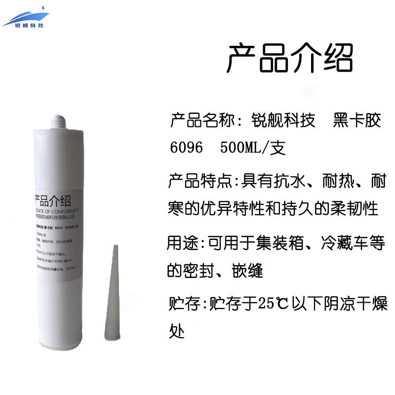 锐舰科技 黑卡胶 6096 500ML/支图片
