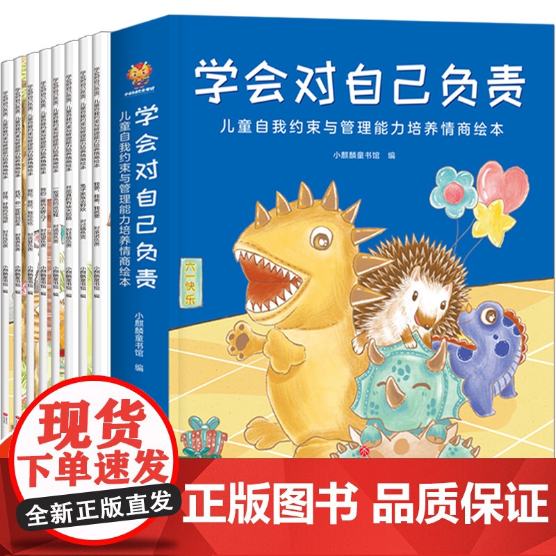 学会对自己负责:儿童自我约束与管理能力培养情商绘本(全套高清大图