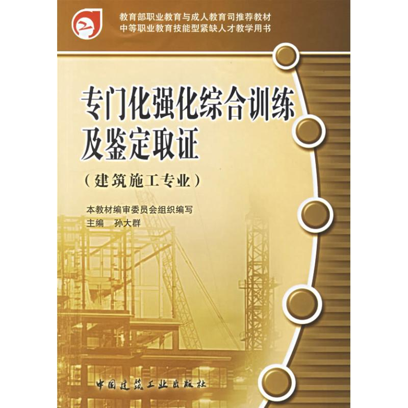 [N]专门化强化综合训练及鉴定取证-9787112086191