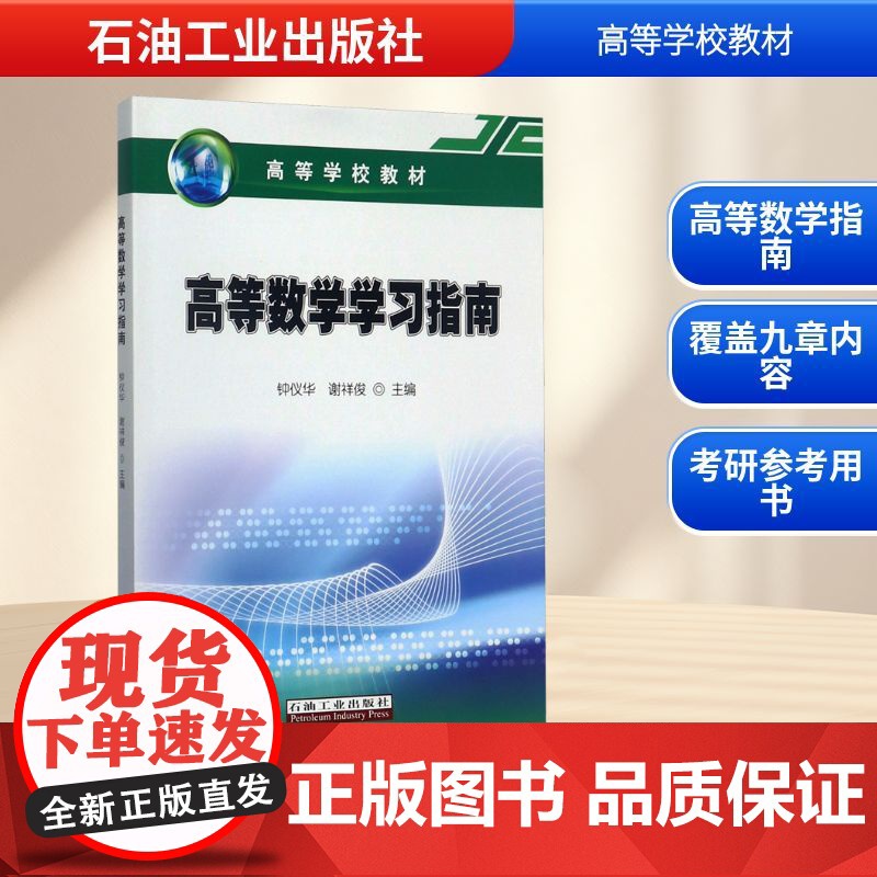 高等数学学习指南 钟仪华,谢祥俊 编 大学教材文教 正版图书籍 石油工业出版社高清大图
