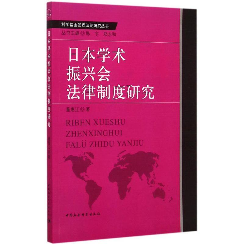 正版新书】日本学术振兴会法律制度研究董惠江9787516157763