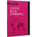 日本学术振兴会法律制度研究
