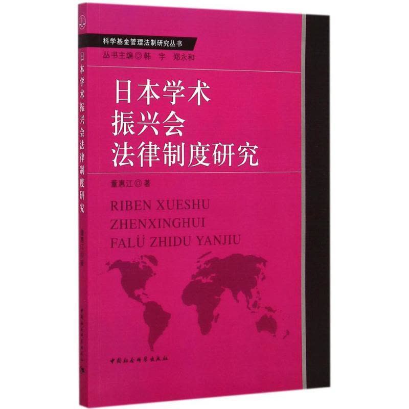 正版新书]日本学术振兴会法律制度研究董惠江9787516157763图片