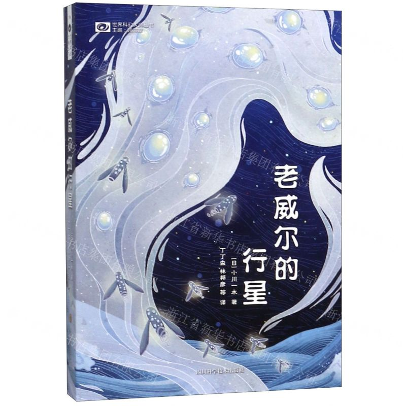 【M】老威尔的行星/世界科幻大师丛书-9787536495241