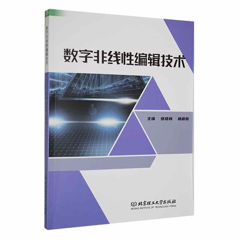 [醉染正版]正版数字非线编辑技术9787576319095 张晓梅北京理工大学出版社有限责任公司社会科学高清大图