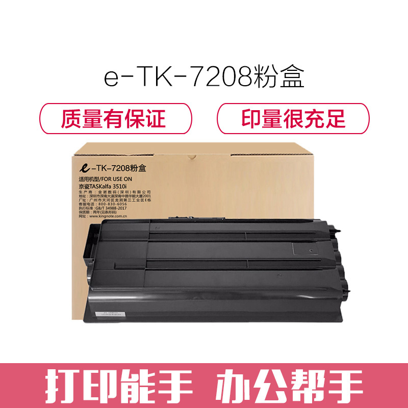 e代经典 TK-7208墨粉盒 适用京瓷TASKalfa 3510i黑色碳粉高清大图
