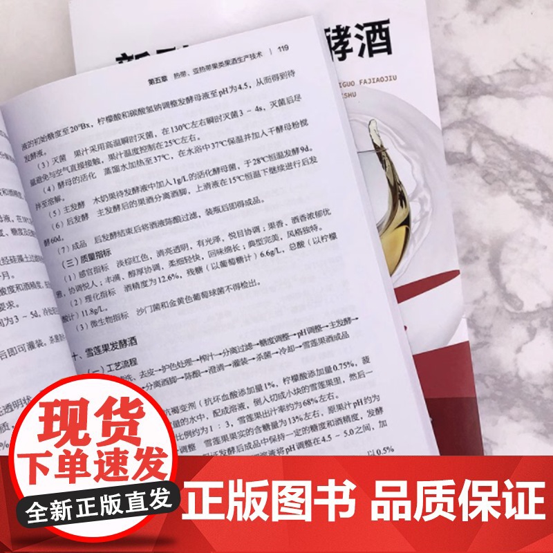 新型水果发酵酒生产技术(第2版)250种果酒生产配方与工艺流程操作要点及质量指标 发酵酒新品开发酿酒技术 化工社高清大图