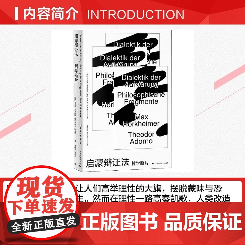 启蒙辩证法 哲学断片 (德)马克斯·霍克海默 上海人民出版社 正版书籍 马克思启蒙辩证法的当代阐释 当代马克思主义哲高清大图
