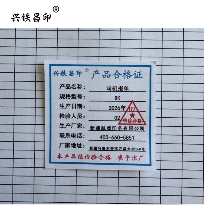 兴铁昌印 司机报单 8K 本高清大图