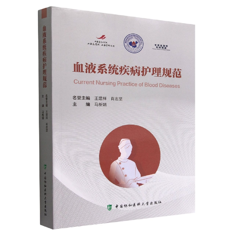 音像血液系统疾病护理规范马新娟