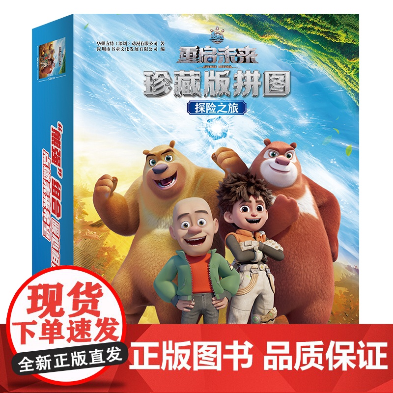 熊出没·重启未来珍藏版拼图:探险之旅