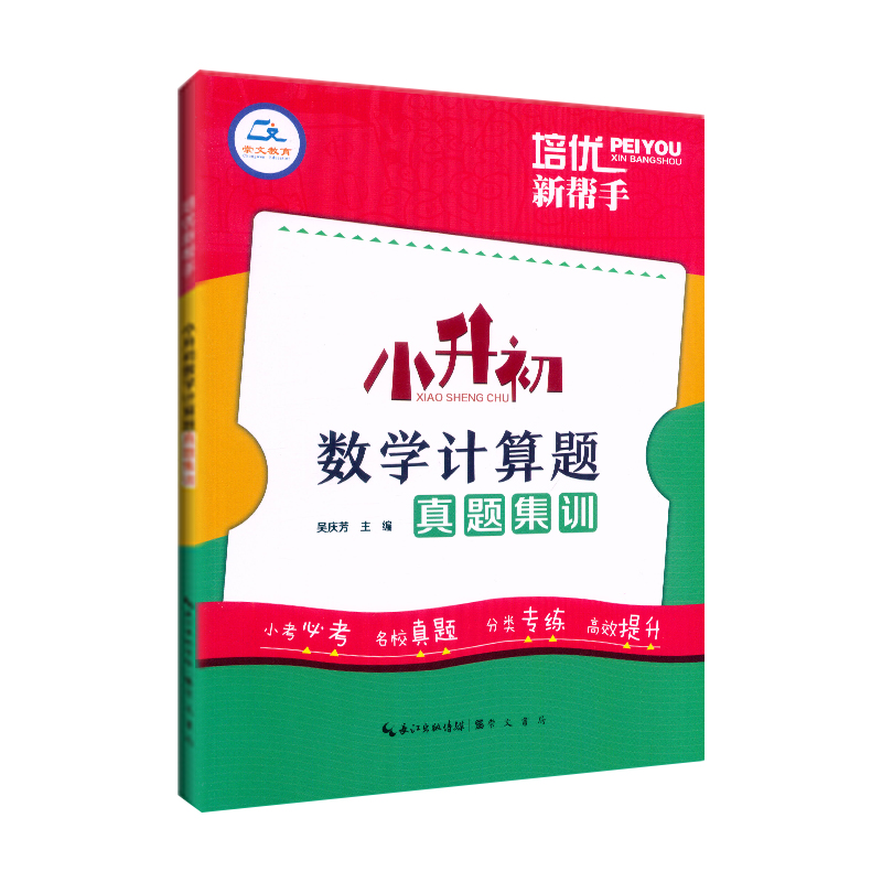 [醉染正版]2023新版培优新帮手小升初数学计算题真题集训6六年级小学数学毕业总复习计算题专项训练小考名校数学真题分类专高清大图