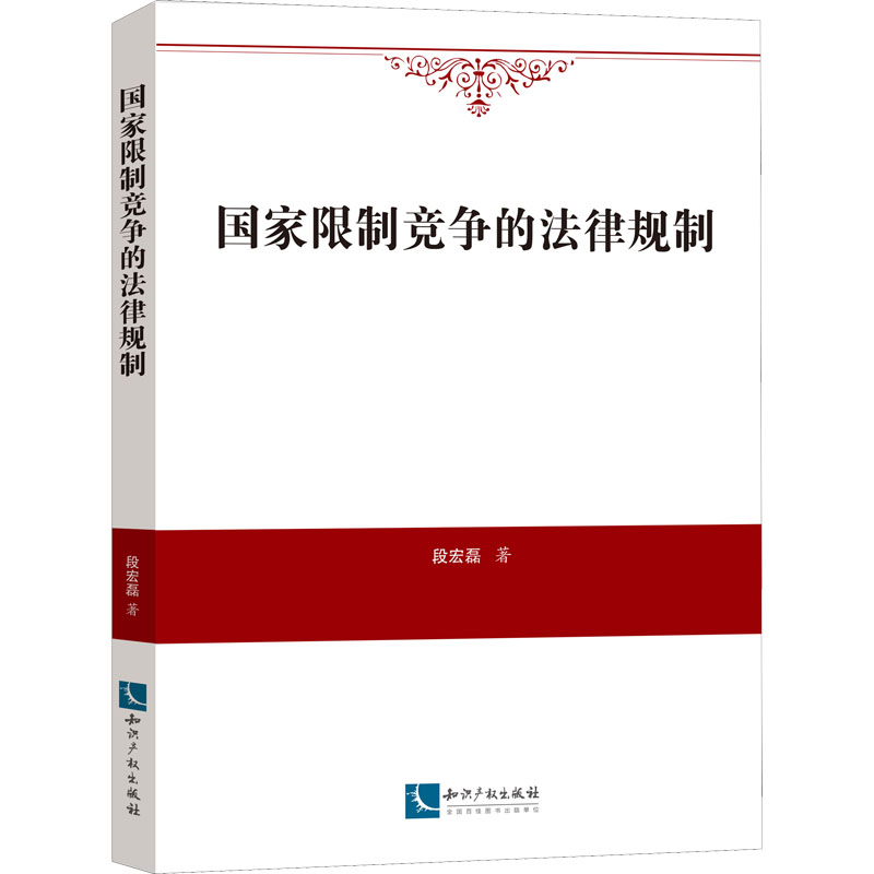 醉染图书限制竞争的法律规制9787513075374