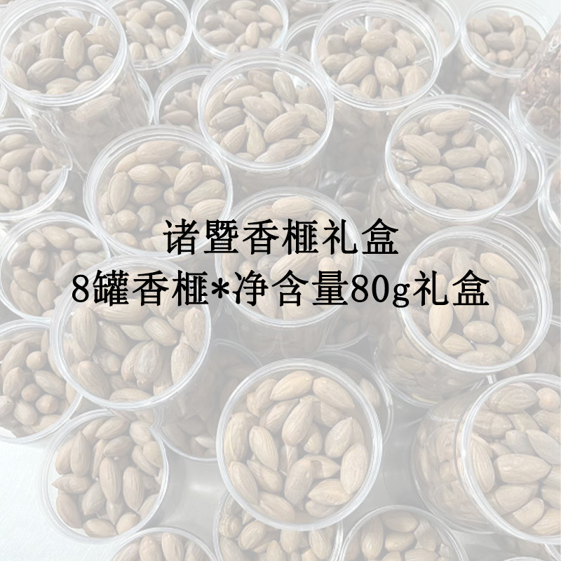诸暨香榧礼盒B 8罐香榧