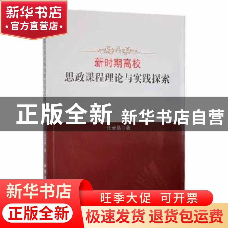 正版 新时期高校思政课程理论与实践探索 任金晶著 吉林大学出版高清大图
