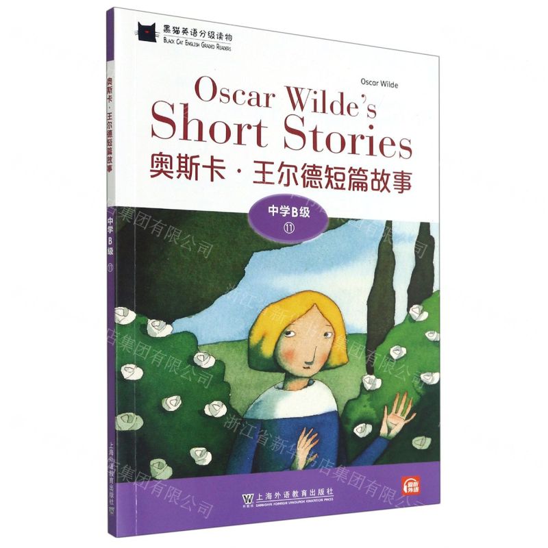 [N]奥斯卡·王尔德短篇故事/黑猫英语分级读物-9787544663083高清大图