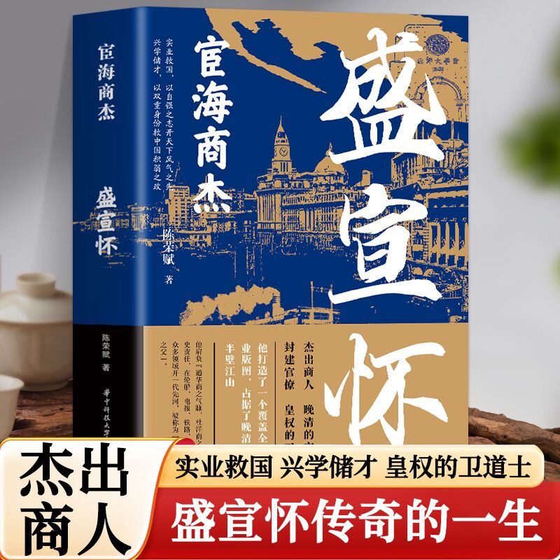盛宣怀 [正版]红顶商人盛宣怀 宦海商杰历史小说经典书系 书写红顶商人长袖善舞游刃於官商两界的谋略和困境 历史小说高清大图