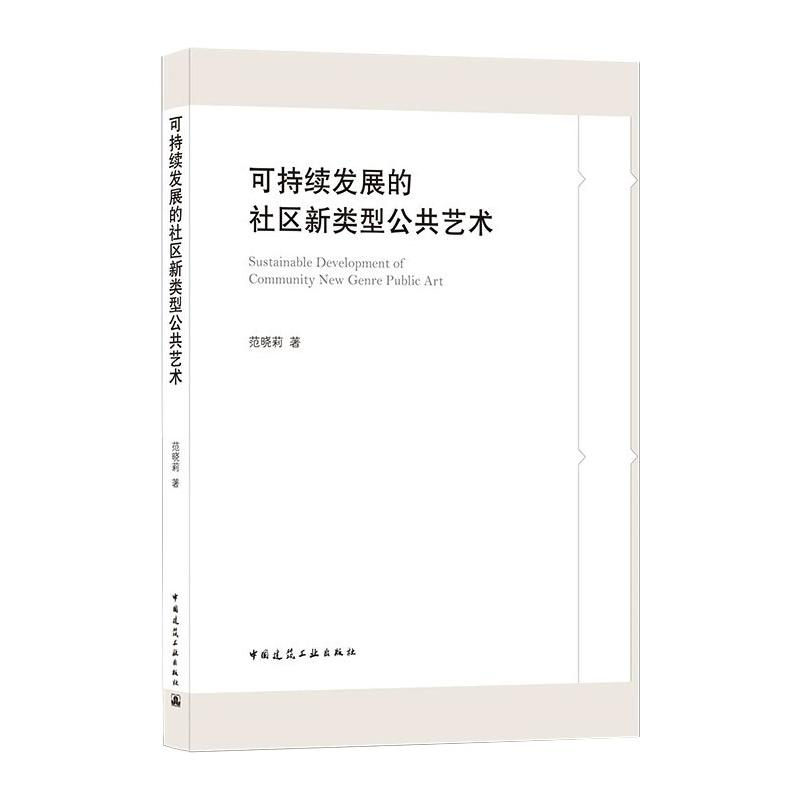 [M]可持续发展的社区新类型公共艺术-9787112259557