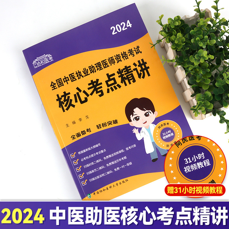 [正版]2024年新版协和医考全国中医执业助理医师资格考试核心考点精讲 协和医考考点热点提示考试重点 李戈 著 中国协