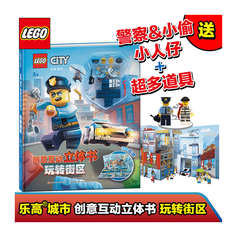 [正版]赠玩偶乐高城市创意互动立体书幻影忍者3d街景提升儿童想象力