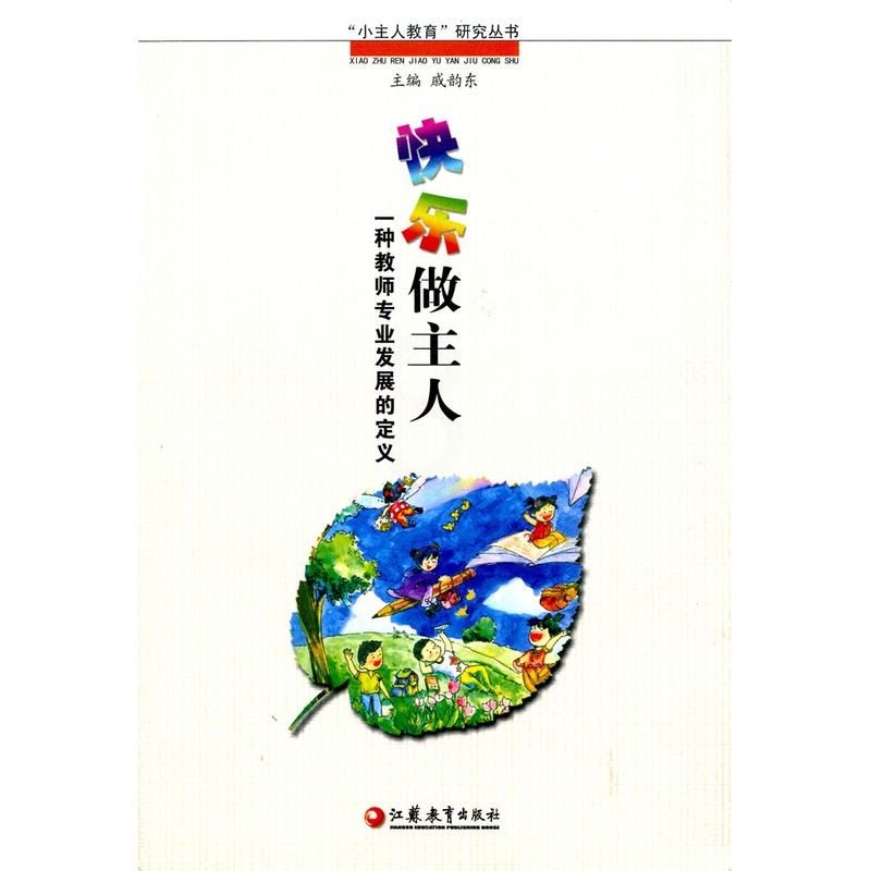 [正版]“小主人”教育研究丛书·快乐做主人:一种教师专业发展的定义高清大图
